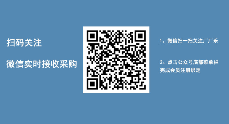 掃碼關(guān)注，微信實(shí)時(shí)接收采購(gòu)